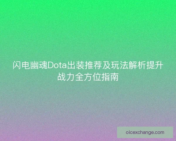 闪电幽魂Dota出装推荐及玩法解析提升战力全方位指南