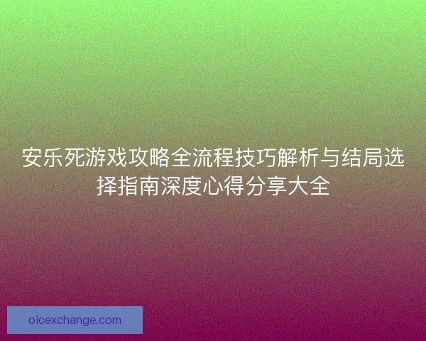 安乐死游戏攻略全流程技巧解析与结局选择指南深度心得分享大全
