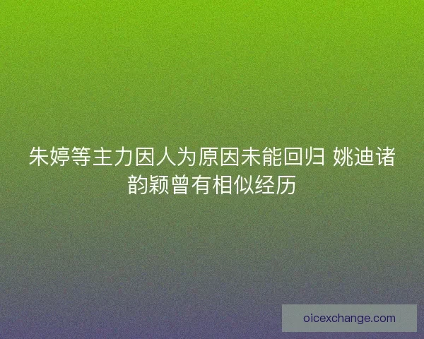 朱婷等主力因人为原因未能回归 姚迪诸韵颖曾有相似经历