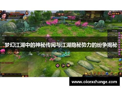 梦幻江湖中的神秘传闻与江湖隐秘势力的纷争揭秘