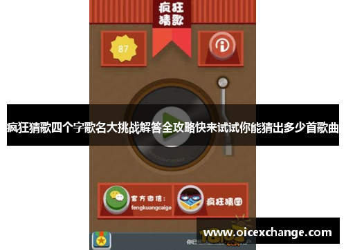疯狂猜歌四个字歌名大挑战解答全攻略快来试试你能猜出多少首歌曲