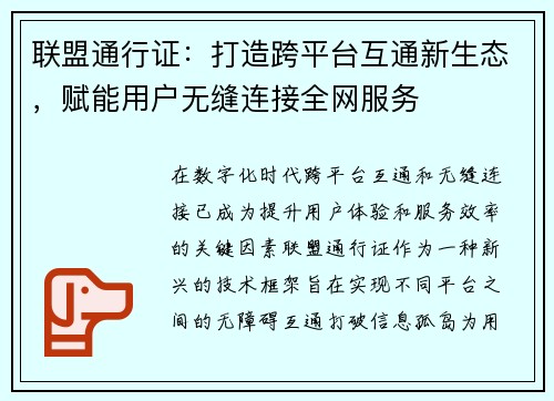 联盟通行证：打造跨平台互通新生态，赋能用户无缝连接全网服务