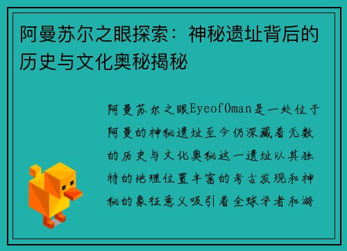 阿曼苏尔之眼探索：神秘遗址背后的历史与文化奥秘揭秘