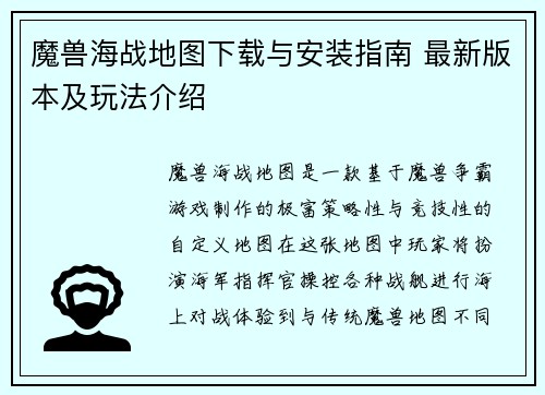 魔兽海战地图下载与安装指南 最新版本及玩法介绍