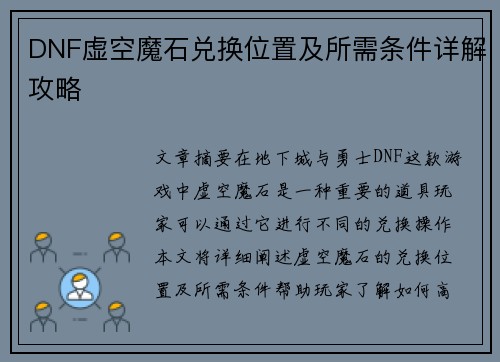 DNF虚空魔石兑换位置及所需条件详解攻略