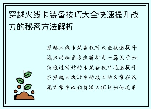 穿越火线卡装备技巧大全快速提升战力的秘密方法解析
