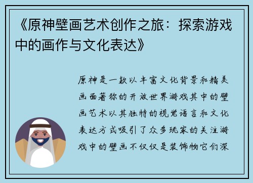 《原神壁画艺术创作之旅：探索游戏中的画作与文化表达》
