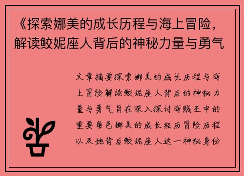 《探索娜美的成长历程与海上冒险，解读鲛妮座人背后的神秘力量与勇气》