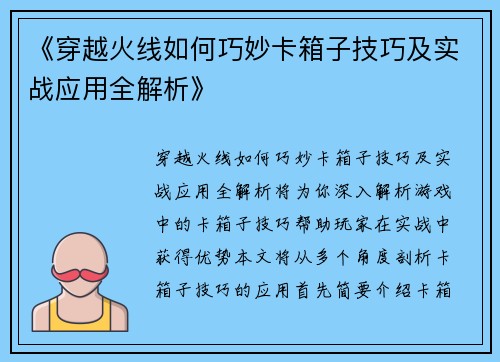 《穿越火线如何巧妙卡箱子技巧及实战应用全解析》