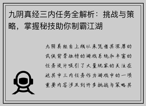 九阴真经三内任务全解析：挑战与策略，掌握秘技助你制霸江湖