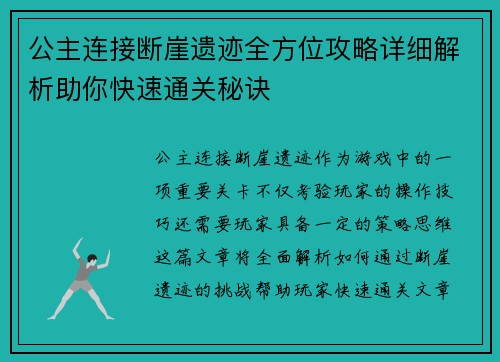 公主连接断崖遗迹全方位攻略详细解析助你快速通关秘诀