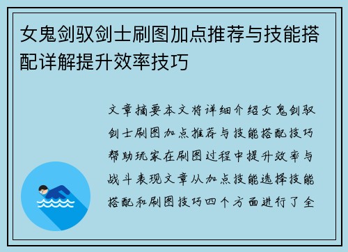 女鬼剑驭剑士刷图加点推荐与技能搭配详解提升效率技巧