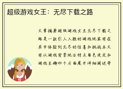 超级游戏女王：无尽下载之路