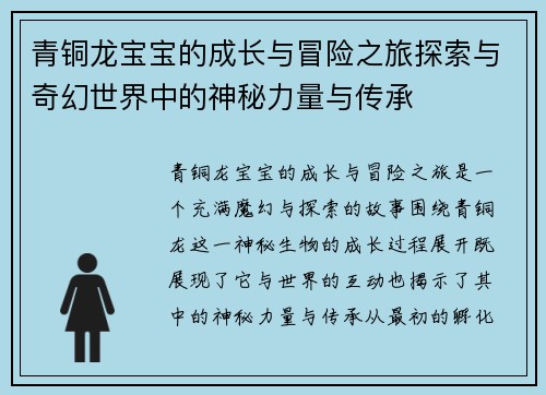 青铜龙宝宝的成长与冒险之旅探索与奇幻世界中的神秘力量与传承