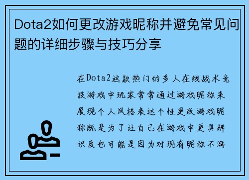 Dota2如何更改游戏昵称并避免常见问题的详细步骤与技巧分享