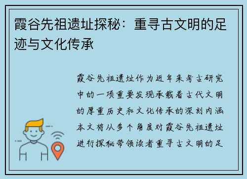 霞谷先祖遗址探秘：重寻古文明的足迹与文化传承