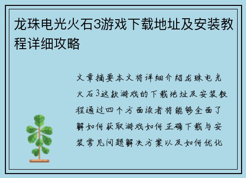 龙珠电光火石3游戏下载地址及安装教程详细攻略