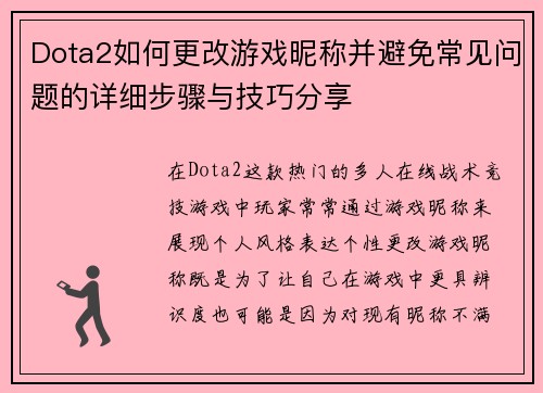 Dota2如何更改游戏昵称并避免常见问题的详细步骤与技巧分享