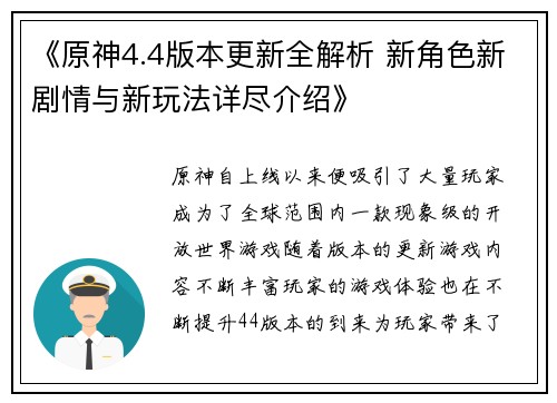 《原神4.4版本更新全解析 新角色新剧情与新玩法详尽介绍》