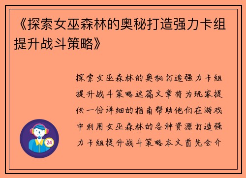 《探索女巫森林的奥秘打造强力卡组提升战斗策略》