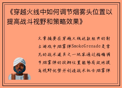 《穿越火线中如何调节烟雾头位置以提高战斗视野和策略效果》