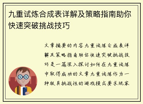 九重试炼合成表详解及策略指南助你快速突破挑战技巧