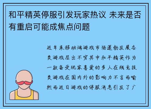 和平精英停服引发玩家热议 未来是否有重启可能成焦点问题