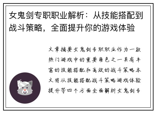 女鬼剑专职职业解析：从技能搭配到战斗策略，全面提升你的游戏体验