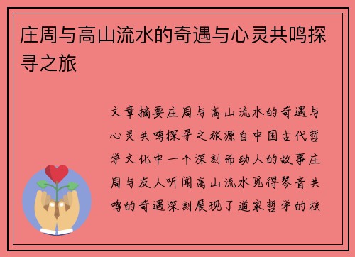 庄周与高山流水的奇遇与心灵共鸣探寻之旅