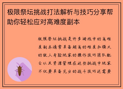 极限祭坛挑战打法解析与技巧分享帮助你轻松应对高难度副本