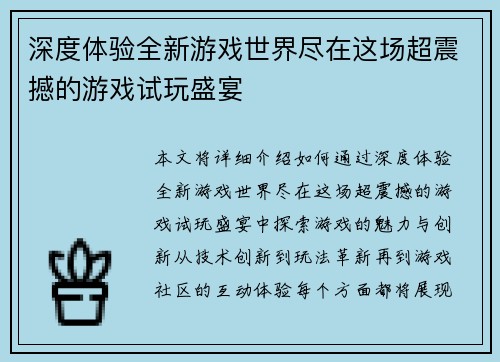 深度体验全新游戏世界尽在这场超震撼的游戏试玩盛宴
