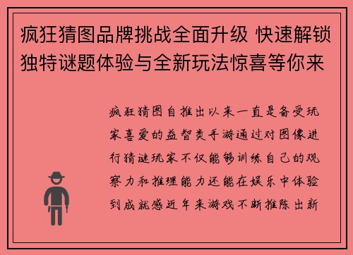 疯狂猜图品牌挑战全面升级 快速解锁独特谜题体验与全新玩法惊喜等你来玩