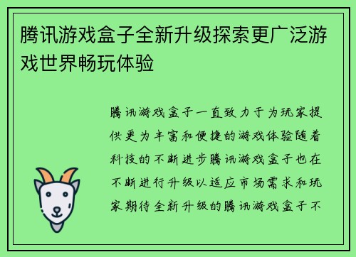 腾讯游戏盒子全新升级探索更广泛游戏世界畅玩体验