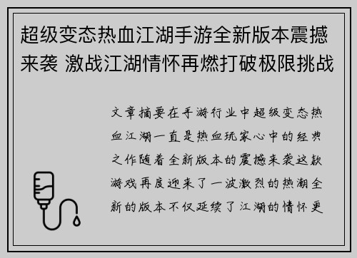 超级变态热血江湖手游全新版本震撼来袭 激战江湖情怀再燃打破极限挑战