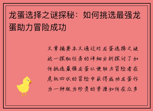 龙蛋选择之谜探秘：如何挑选最强龙蛋助力冒险成功