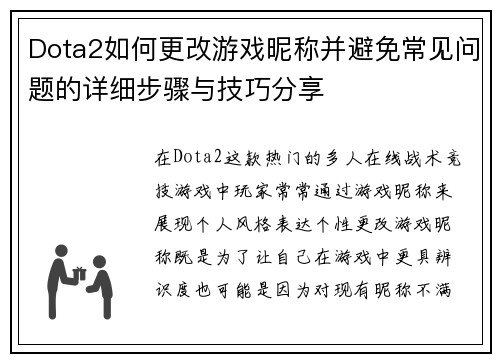 Dota2如何更改游戏昵称并避免常见问题的详细步骤与技巧分享