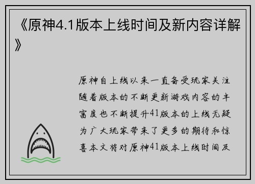 《原神4.1版本上线时间及新内容详解》
