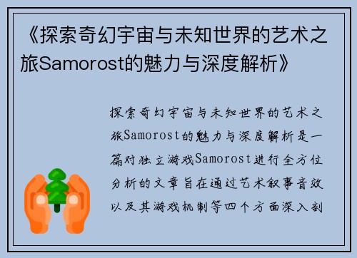 《探索奇幻宇宙与未知世界的艺术之旅Samorost的魅力与深度解析》