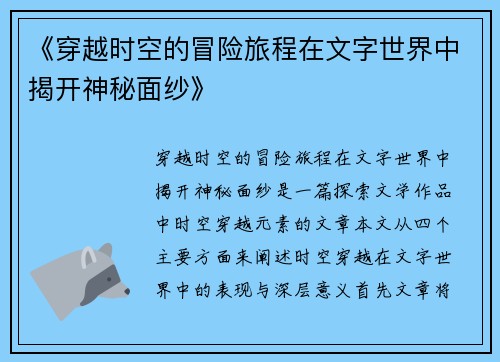 《穿越时空的冒险旅程在文字世界中揭开神秘面纱》