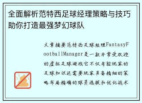 全面解析范特西足球经理策略与技巧助你打造最强梦幻球队