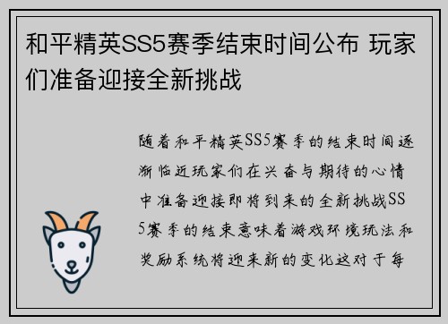 和平精英SS5赛季结束时间公布 玩家们准备迎接全新挑战