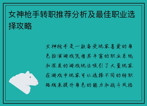 女神枪手转职推荐分析及最佳职业选择攻略