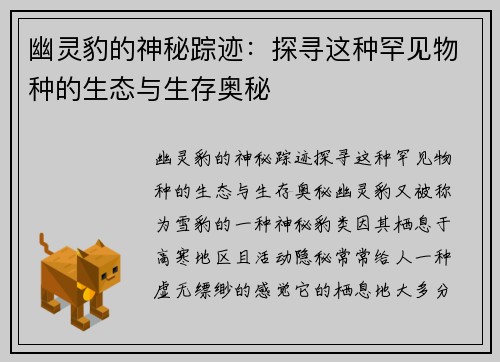 幽灵豹的神秘踪迹：探寻这种罕见物种的生态与生存奥秘