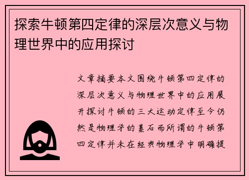 探索牛顿第四定律的深层次意义与物理世界中的应用探讨