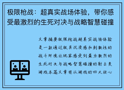 极限枪战：超真实战场体验，带你感受最激烈的生死对决与战略智慧碰撞