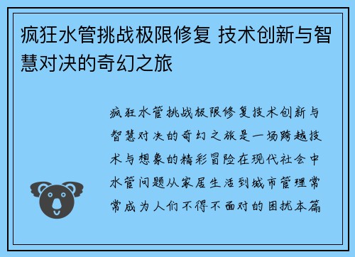 疯狂水管挑战极限修复 技术创新与智慧对决的奇幻之旅