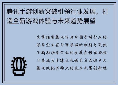腾讯手游创新突破引领行业发展，打造全新游戏体验与未来趋势展望