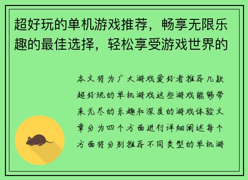 超好玩的单机游戏推荐，畅享无限乐趣的最佳选择，轻松享受游戏世界的精彩冒险