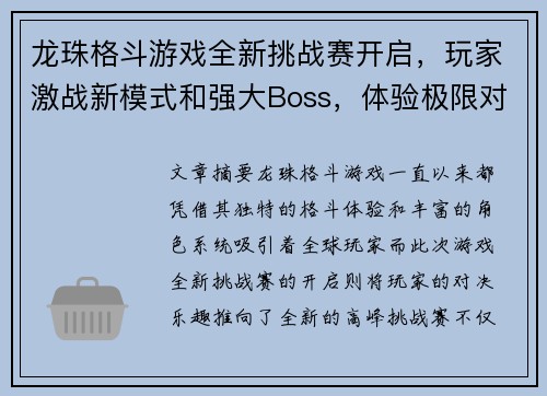 龙珠格斗游戏全新挑战赛开启，玩家激战新模式和强大Boss，体验极限对决乐趣