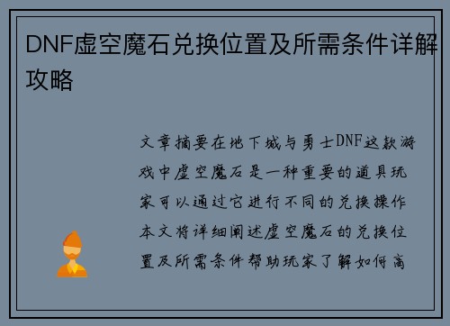 DNF虚空魔石兑换位置及所需条件详解攻略